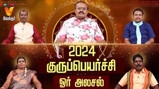 2024 குருப்பெயர்ச்சி ஓர் அலசல்  Guru Peyarchi  யதார்த்த ஜோதிடர் ஷெல்வீ  Jothidar Shelvi [upl. by Atneuqal]