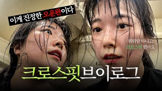 VLOG 세상이 나를 억까해도 크로스핏은 못 멈추지 [upl. by Ynad]