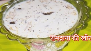 सिर्फ 10 मिनट मे बनाए टेस्टी और हेल्दी रामदाना की खीर  ramdana kheer recipe [upl. by Tatiana999]