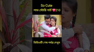 So Cute লাভ স্টোরি পার্ট ❤️210 bangla love story shortsyt shortslovefactsbhagya nijei [upl. by Tollmann412]