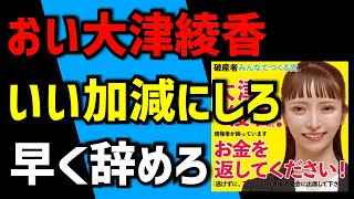 おい大津❗️いい加減にしろ❗️お金返せ❗️早く辞めろ❗️【立花孝志切り抜き隊】 [upl. by Valdas694]