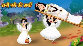 रानी परी की अर्थी  Hindi Kahani Story in Hindi  Hindi Kahaniya Moral Stories  Fairy Tales [upl. by Clardy]