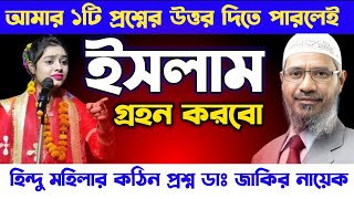 প্রশ্নের উত্তর দিতে পারলেই ইসলাম গ্ৰহন করবো 😱 । 🎙️ Dr Zakir Naik । Dr Zakir Naik Bangla Lecture । [upl. by Atinomar868]