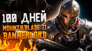 100 Дней Выживания в Mount amp Blade II Bannerlord [upl. by Alekal303]