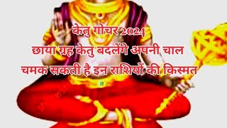 ketu gochar 2024 केतु गोचर में कौन तीन राशि है जिनका भाग्य चमक रहा है 🙏🌹youtube [upl. by Benioff]