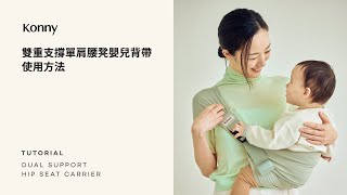 Konny雙重支撐單肩腰凳嬰兒背帶  使用教程 [upl. by Melville]