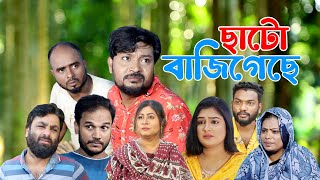 সিলেটি নাটক  ছাটো বাজিগেছে  Sylheti Natok  Chato Baji Geche  Sylheti Natok 2024 [upl. by Nerrat]