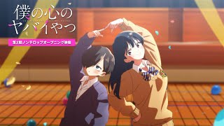 TVアニメ「僕の心のヤバイやつ」第２期ノンクレジットOP映像｜あたらよ「「僕は」」 [upl. by Ariaes19]