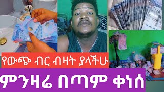 ያሳዝናል ሀዋላ በጣም ቀነሰ ብዙ ብር ያላችሁ ከሰራችሁ [upl. by Oilla]