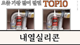 가장 많이 팔린 내열실리콘 추천 Top10 [upl. by Nodnas]