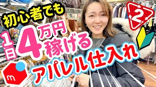 メルカリ副業✖️アパレル仕入れ！初心者がセカスト店舗せどりで1日4万円稼ぐ⭐️ [upl. by Powell602]