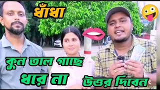 কুন তাল গাছে ধরেনা 🍌🤣🫦gugli বাংলা ধাঁধাbangla dhadha [upl. by Ahseal]