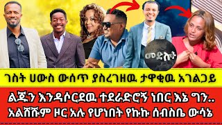 ገስት ሀውስ ውሰጥ ያስረገዘዉ ታዋቂዉ አገልጋይ Aman Shalom  Abel Abuna  wongel tube  Marcil tv  faithline [upl. by Ynatsyd]