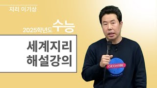 메가스터디 지리 이기상쌤  2025학년도 수능 세계지리 해설강의 [upl. by Lhadnek]