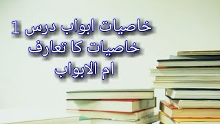 Khasiyat e abwab Dars 1  خاصیات ابواب کا تعارف  Sarf [upl. by Angie450]