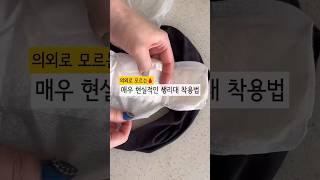 매우 현실적인 생리대 착용법 생리대 생리대착용법 생리대착용방법 생활꿀팁 생활팁 자취팁 shortvideo shorts 쇼츠 [upl. by Yenal791]