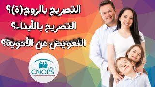 شرح مفصل حول التصريح بالزوجة والأبناء في CNOPS  طريقة تتبع ملفات العلاج CNOPS maroc maladie [upl. by Hjerpe889]