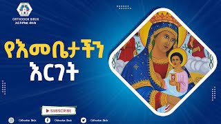 የእመቤታችን እርገት ነሐሴ 16  Ye Emebetachin Erget Nehase 16  Orthodox Mezmur  new 2014 Sibket [upl. by Sarkaria]