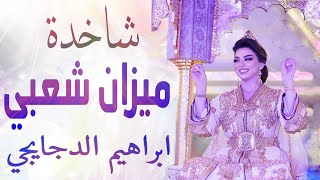 شعبي الاعراس المغربية 🎵عينو كحلا💃🏿 نايضة شطيح ورديح 🎻 اوركسترا الدجايجي [upl. by Thaddeus]