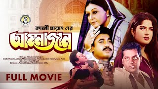 Ammajan আম্মাজান  Manna  Dipjol  Mousumi  Shobnom  Amin Khan  Blockbuster Bangla Full Movie [upl. by Nevet471]