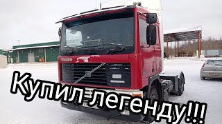 Дальнобой Вольво есть Volvo и не важно сколько ей лет [upl. by Acinok]