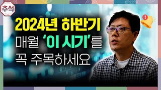 추석특집 놓치면 안 될 2024년 바이오 하반기 일정 총정리 [upl. by Rochester]