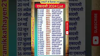 एकादशी व्रत लिस्ट 2024 ॥ Ekadashi vart list January se December Tak एकादशी 2024 में कब कब है [upl. by Dee]