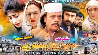 NOKHARY AO PEKHAWRY Full Movie Jahangir Khan Nelaam Gul Pashto Film  Pashto Drama Pashto Movie [upl. by Rossi112]