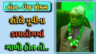 SHOLEY MOVIE DIALOGUE  DINKAR MEHTA LATEST COMEDY JOKES 2019  GUJARATI JOKES [upl. by Pazit]