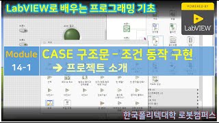 LabVIEW module141 CASE구조문 프로젝트소개 [upl. by Guyer]