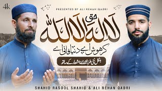 Kalma Sharif  Haq la ilaha illallah  Ali Rehan Qadri Shahid Rasool Shahid  Official Video [upl. by Airetahs]