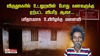 விருதுநகரில் உடலுறவின் போது கணவருக்கு ஏற்பட்ட விபரீத ஆசை பரிதாபமாக உயிரிழந்த மனைவி [upl. by Jabin]