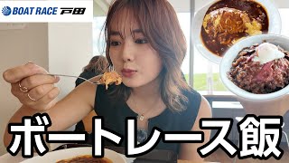 人生初のボートレース場で激ウマ飯食べてきた【戸田】 [upl. by Cressy]