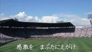 栄冠は君に輝く ～全国高等学校野球選手権大会の歌～ [upl. by Yi]