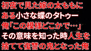 【修羅場】初夜で見た嫁の太ももにある小さな蝶のタトゥー…俺「この模様どこかで見た気が…」そのタトゥーの意味を知った時、人生を捨てて復讐の鬼となった俺…【朗読】 [upl. by Ellevart]