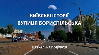 Київські історії Вулиця Бориспільська Віртуальна подорож крізь час та долі [upl. by Harbed]