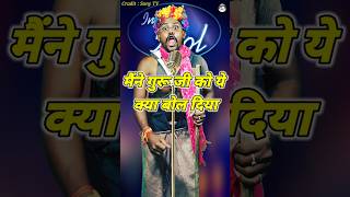 Maine Guru Ji Ko Kya Bol Diya। Indian Idol Comedy Performance। indianidol14 comedy short yt [upl. by Ayatnwahs167]