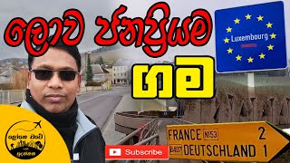 8 මෙහෙමත් ගමක්   Schengen Tour  LokeWate With Sudanthaka [upl. by Llereg]