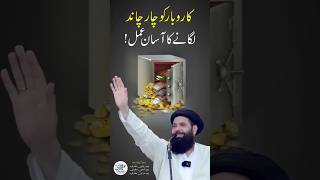 Qaro bar ko char chand lagyenytviral ytshortsfeed Islamic wazifa [upl. by Libnah]