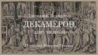 Джованні Боккаччо Декамерон День перший Аудіокнига українською ЧитаєЮрійСушко [upl. by Bevon]