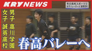 【春高バレー】全国の舞台へ！男子・高川学園 女子・誠英高校 [upl. by Gearard317]