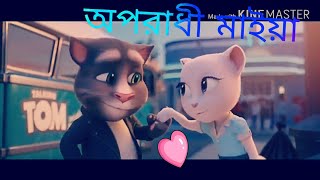 Oporadhi Bangla song cover by Talking tomঅপরাধী বাংলা গান টকিং টম। [upl. by Aicined962]