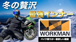 【贅沢機能】バイク乗りが一番欲しいワークマンの極暖インナーはこれだ！！ユニクロヒートテックではダメな理由 [upl. by Ekez876]