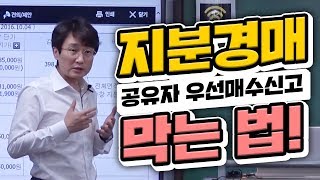 부동산경매강의 지분경매 공유자 우선매수신고 막는 법 [upl. by Fulmer403]