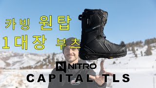 카빙 원탑 1대장 부츠가 나타났다  2223 나이트로 캐피탈 NITRO CAPITAL TLS [upl. by Cj570]