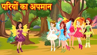 परियों का अपमान  Stories In Hindi  Moral Stories  Hindi Kahaniya  Anokhi Kahaniya [upl. by Hteboj]