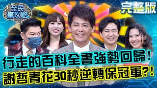 行走的百科全書強勢回歸！謝哲青面臨困難超越Super9？最後30秒「神表現」逆轉保住冠軍紀錄！？20220629 曾國城 劉姿麟 完整版 智慧理財全攻略 EP675【全民星攻略】 [upl. by Dyanna197]