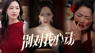 【Multi Sub】復仇短劇💕 趙慧楠熱門短劇💕肥婆千金被渣男未婚夫聯合白眼狼小三要把我殺害，墜落懸崖后幸運生還覺得展開報復❤️《別對我心動》全集 短劇 chinesedrama 女頻 [upl. by Orual]