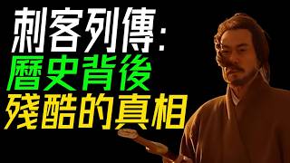 從荊軻到豫讓：曆史背後的刺客傳奇！《史記·刺客列傳》解説。《史記》中不爲人知的英雄刺客 曆史 勇氣 忠誠 背叛 荊軻 豫讓 英雄 傳奇 犧牲 智慧 刀光劍影 抉擇 忠義 [upl. by Halliday]