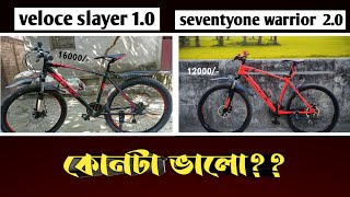 seventy one warrior 20 vs veloce slayer 10 কোনটি কিনবেন ES Arafat [upl. by Anyaled]